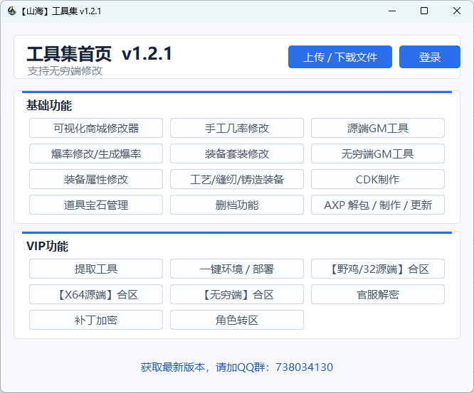 山海工具集 v1.2.1 首页界面